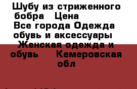 Шубу из стриженного бобра › Цена ­ 25 000 - Все города Одежда, обувь и аксессуары » Женская одежда и обувь   . Кемеровская обл.